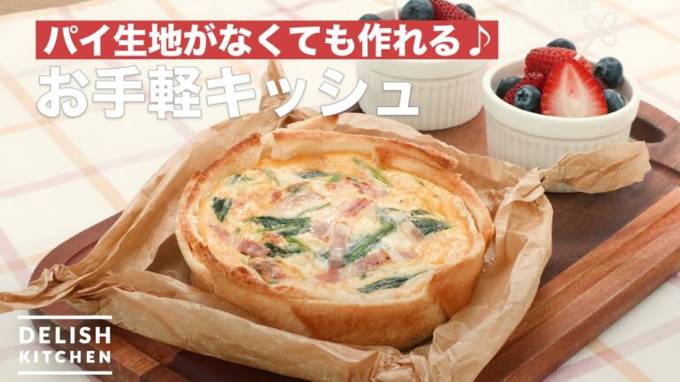 パイ生地がなくても作れる♪お手軽キッシュ　｜　How To Make Easy Quiche