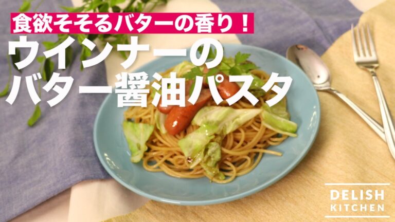 食欲そそるバターの香り！ウインナーのバター醤油パスタ　｜　How To Make Vienna Sausage Pasta Seasoned with Butter and Soy Sauce