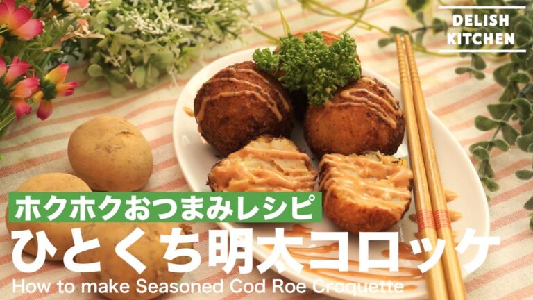 ホクホクおつまみレシピ！ひとくち明太コロッケの作り方　｜　How to make Seasoned Cod Roe Croquette