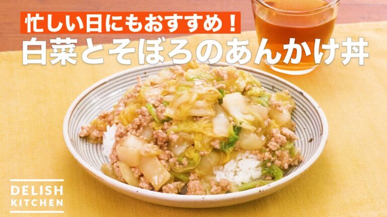 忙しい日にもおすすめ！白菜とそぼろのあんかけ丼　｜　How To Make Sauce rice bowl of Chinese cabbage and pork minced meat