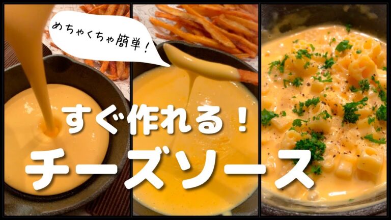 【チーズ好きに見てほしい🧀】混ぜるだけ！簡単で旨いチーズソースができました！