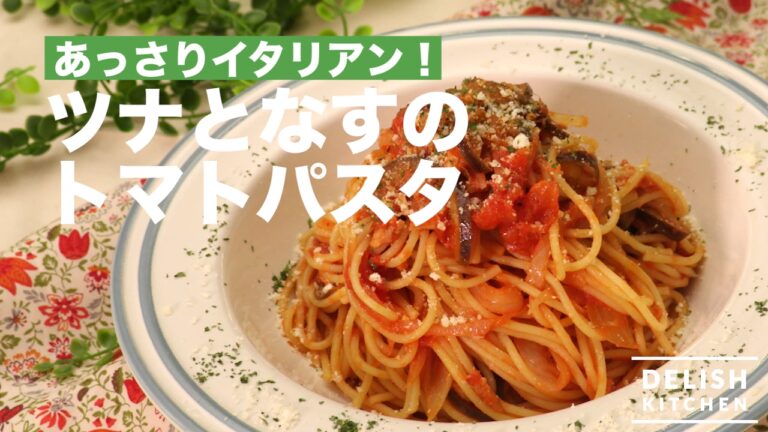 あっさりイタリアン！ツナとなすのトマトパスタの作り方｜　How To Make Tomato Pasta with Tuna and Eggplant