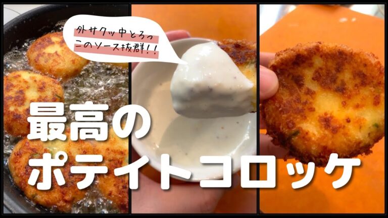 【ポテト好きに見てほしい🥔】チーズとろける最高のポテトコロッケができました!!簡単手作りソースが抜群です！