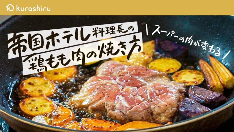 【帝国ホテル料理長 直伝】スーパーの鶏もも肉をパリパリジューシーにする焼き方【杉本雄料理長】｜クラシル #シェフのレシピ帖