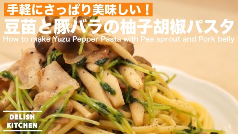 手軽にさっぱり美味しい！豆苗と豚バラの柚子胡椒パスタの作り方 ｜ How to make Yuzu Pepper Pasta with Pea sprout and Pork belly