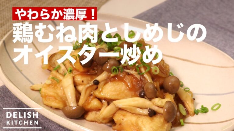 やわらか濃厚！鶏むね肉としめじのオイスター炒め　｜　How To Make Stir-fried Chicken and Shimeji with Oyster Sauce