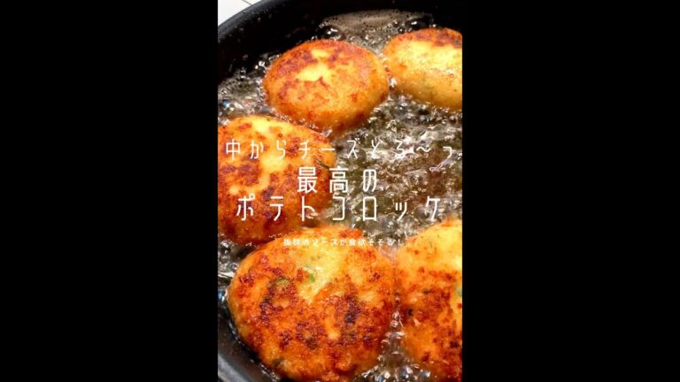 【100万回再生ポテトレシピ🥔】チーズとろ〜り最高のポテトコロッケ！ソースが抜群にうまい！#shorts