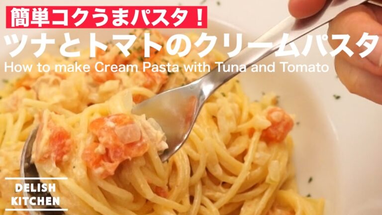 簡単コクうまパスタ！ツナとトマトのクリームパスタの作り方 ｜ How to make Cream Pasta with Tuna and Tomato