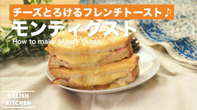 チーズとろけるフレンチトースト♪モンティクストの作り方　｜　How to make Monty Custo