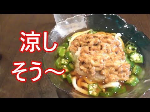 暑い日はこれで決まり！おろし納豆冷やしうどんの作り方！