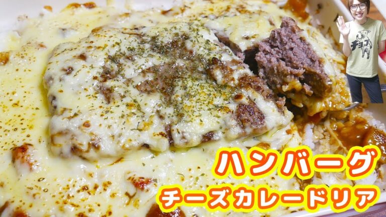 【夏休み簡単レシピ】チーズたっぷり！ハンバーグチーズカレードリアの作り方【kattyanneru】