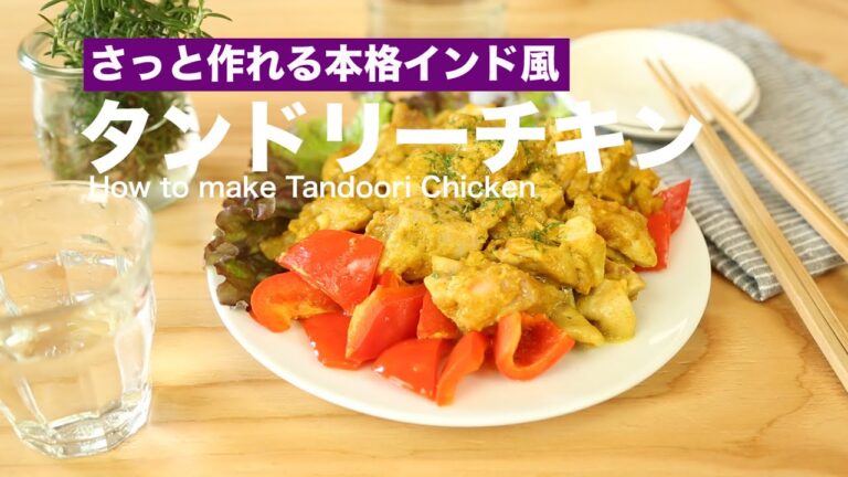 さっと作れる本格インド風！タンドリーチキンの作り方　｜　How to make Tandoori Chicken