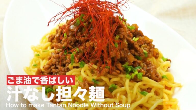 ごま油で香ばしい！汁なし担々麺の作り方　｜　How to make Tantan Noodles Without Soup