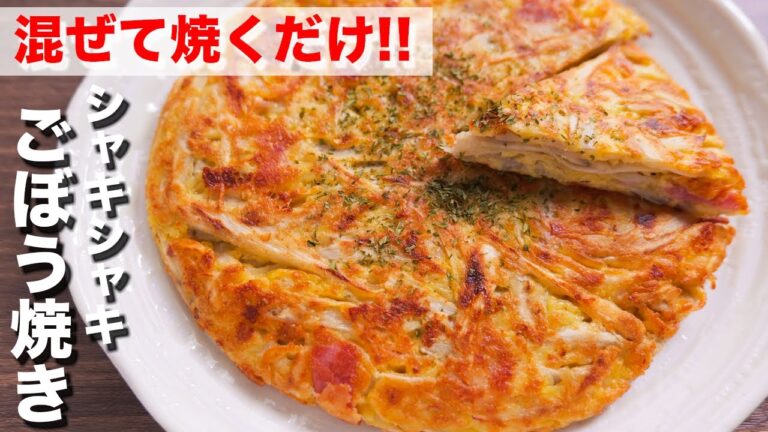 【混ぜて焼くだけ】この食感と味、必ずハマります！ごぼう焼きの作り方【kattyanneru】