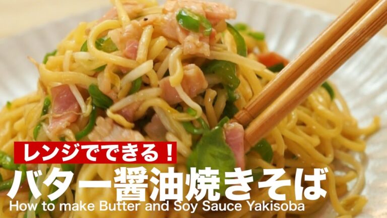 レンジでできる！バター醤油焼きそばの作り方　｜　How to make Butter and Soy Sauce Yakisoba
