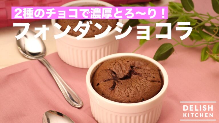 【おうちバレンタインに】2種のチョコで濃厚♪フォンダンショコラ【簡単お菓子作り】