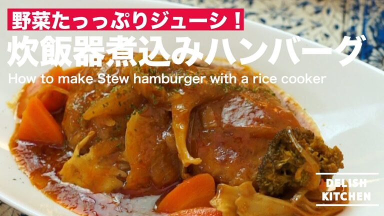 野菜たっぷりジューシー！炊飯器煮込みハンバーグの作り方　｜　How to make Stew Hamburge