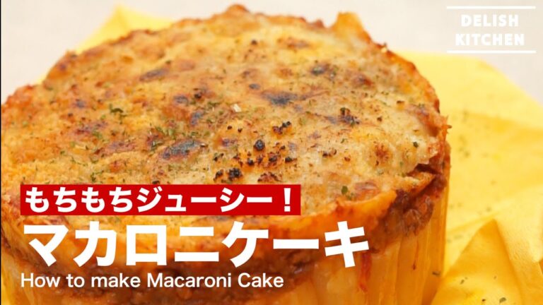 もちもちジューシー！マカロニケーキの作り方　｜　How to make Macaroni Cake