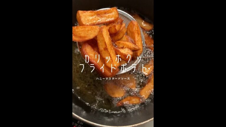 【ポテト好きに見てほしい🥔】外カリッ中ホックホクのフライドポテトができました！#shorts