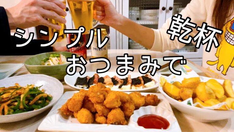 難しい事一切しない！シンプルだけど激うまおつまみ５品【宅飲み】