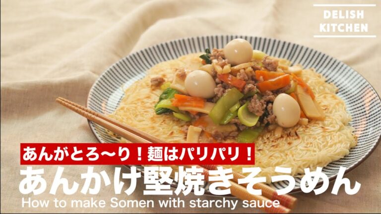 あんがとろ〜り！麺はパリパリ！あんかけ堅焼きそうめんの作り方　｜　How to make Somen with starchy sauce