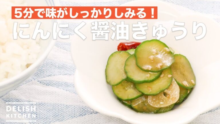 5分で味がしっかりしみる！にんにく醤油きゅうり　｜　How To Make Garlic Soy sauce Cucumber