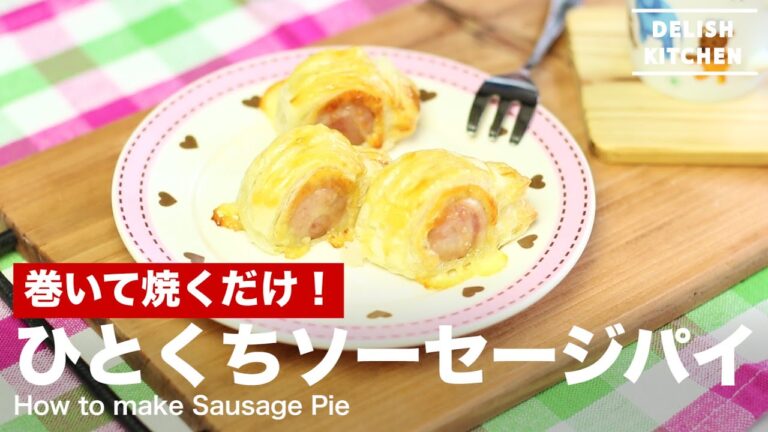 巻いて焼くだけ！ひとくちソーセージパイの作り方　｜　How to make Sausage Pie