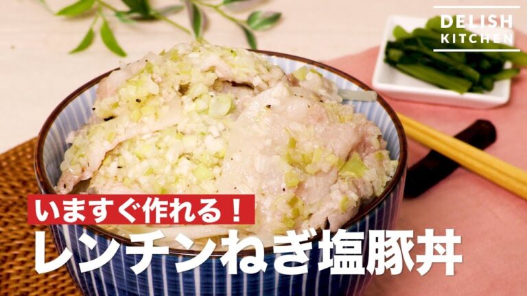 いますぐ作れる！ レンチンねぎ塩豚丼 　｜　How To Make Pork With Salt And Green Onions by Microwave