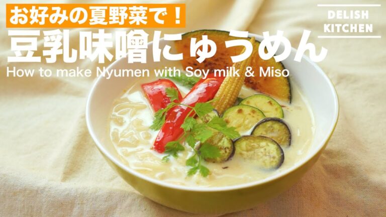 お好みの夏野菜で！豆乳味噌にゅうめんの作り方　｜　How to make Nyumen with Soy milk & Miso