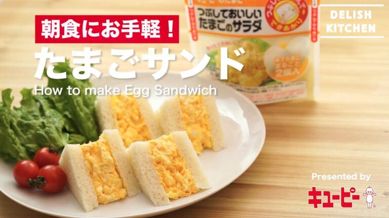 朝食にお手軽！たまごサンドの作り方 | How to make Egg Sandwich