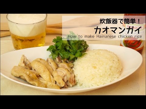 炊飯器で簡単！カオマンガイの作り方 How to make Hainanese chicken rice