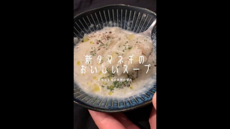 【たまねぎ好きに見てほしい🧅】今しか食べれない新たまねぎのとろっとろの美味しいスープ！#shorts