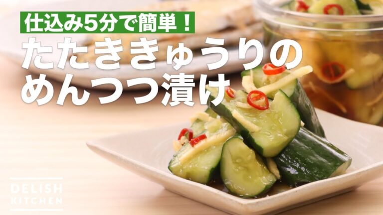 仕込み5分で簡単！たたききゅうりのめんつゆ漬け　｜　How To Make Thrash Cucumber with Pickle Noodle soup