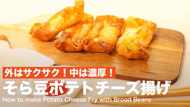 外はサクサク！中は濃厚！そら豆ポテトチーズ揚げの作り方　｜　How to make Potato Cheese Fry with Broad Beans