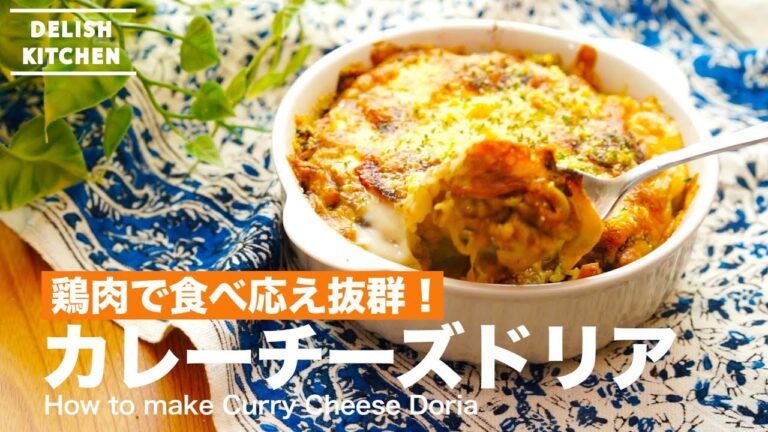 鶏肉で食べ応え抜群！カレーチーズドリアの作り方　｜　How to make Curry Cheese Doria