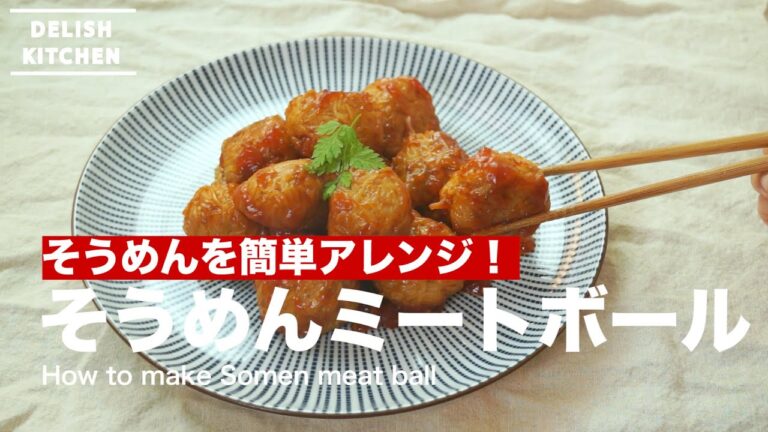 そうめんを簡単アレンジ！そうめんミートボール｜How to make Somen meat ball