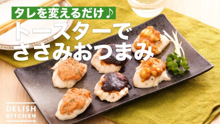 タレを変えるだけ♪トースターでささみおつまみ　｜　How To Make Chicken snack at toaster