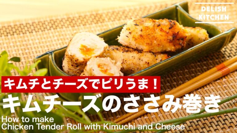 キムチとチーズでピリうま！キムチーズのささみ巻きの作り方　｜　How to make Chicken Tender Roll with Kimuchi and Cheese