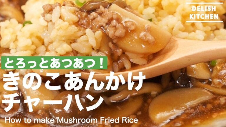 とろっとあつあつ！きのこあんかけチャーハンの作り方｜How to make Mushroom Fried Rice