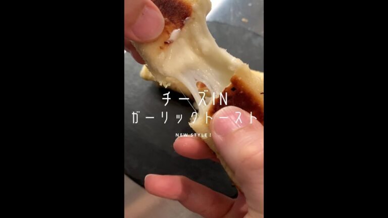 【チーズ好きに見てほしい🧀】チーズのび〜るガーリックトースト#shorts