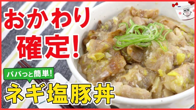 おかわり確定！パパっと簡単【ネギ塩豚丼】さっぱり旨ダレでごはんが進む～！