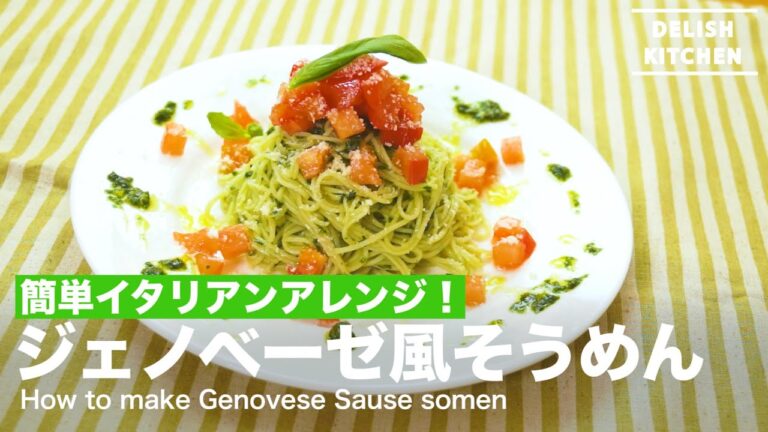 簡単イタリアンアレンジ！ジェノベーゼ風そうめんの作り方　｜　How to make Genovese Sause Somen