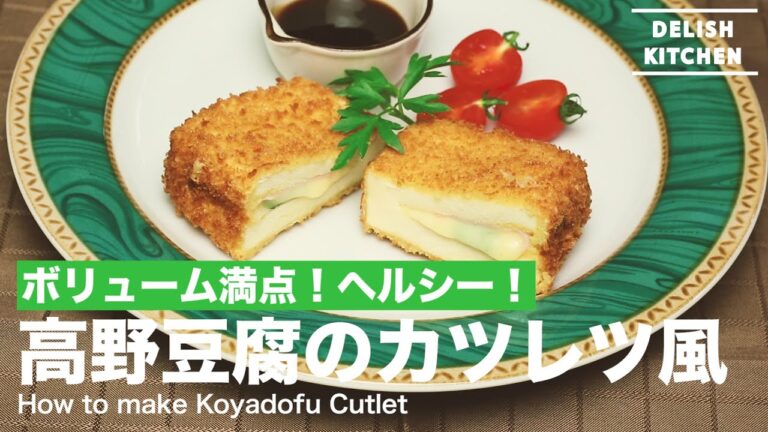 ボリューミー！ヘルシー！高野豆腐のカツレツ風の作り方　｜　How to make Kouyadoufu Cutlet