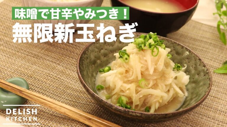 味噌で甘辛やみつき！無限新玉ねぎ　｜　How To Make Onion Salad