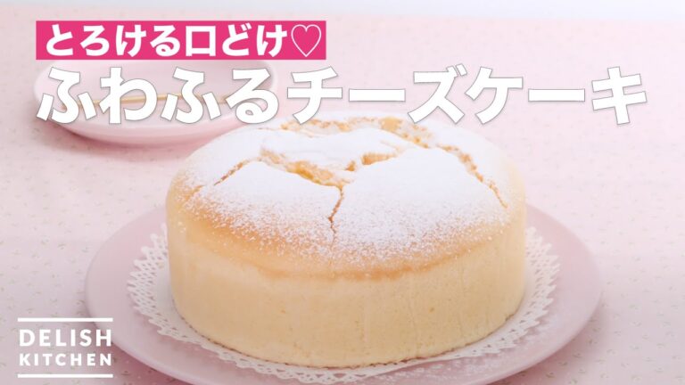 とろける口どけ♡ふわふるチーズケーキ　｜　How To Make Fluffy cheesecake