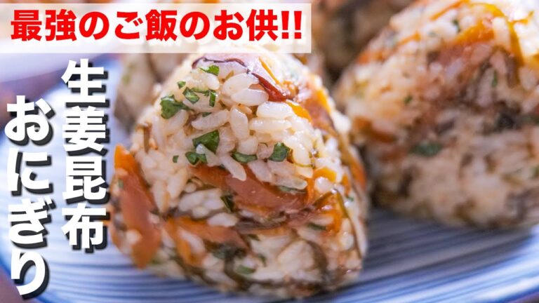 【作り置き・ご飯のお供】新米・ご飯が鬼のように美味しくなる！生姜昆布佃煮おにぎりの作り方【kattyanneru】