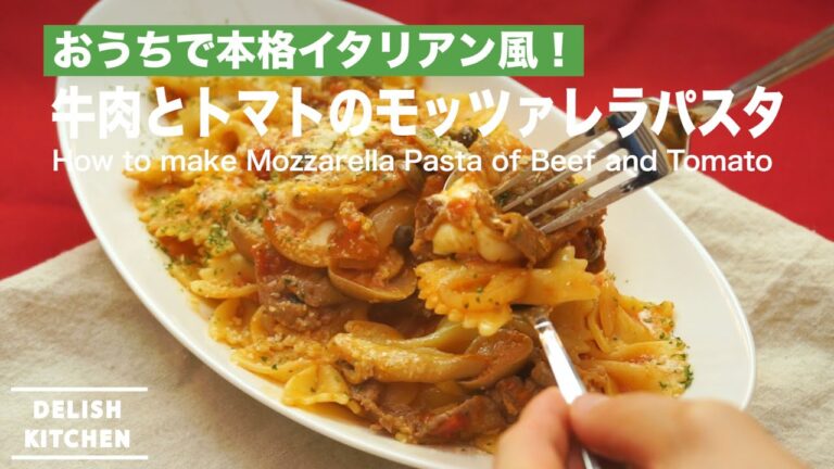 おうちで本格イタリアン風！牛肉とトマトのモッツァレラパスタの作り方　｜　How to make Mozzarella Pasta of Beef and Tomato