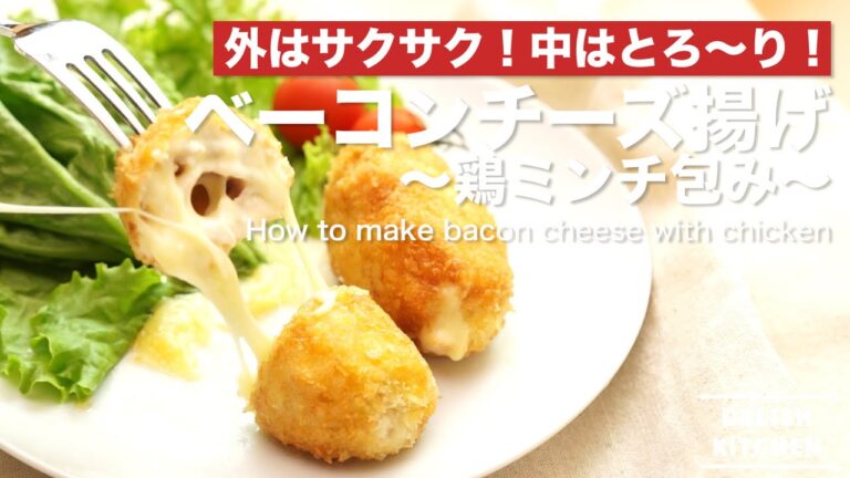 外はサクサク、中はとろ〜り！ベーコンチーズ揚げの作り方　｜　How to make Bacon cheese with Chicken