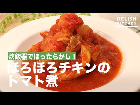 炊飯器でほったらかし！ほろほろチキンのトマト煮