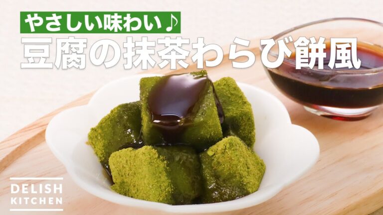 やさしい味わい♪豆腐の抹茶わらび餅風　｜　How To Make Tofu of green tea warabimochi style